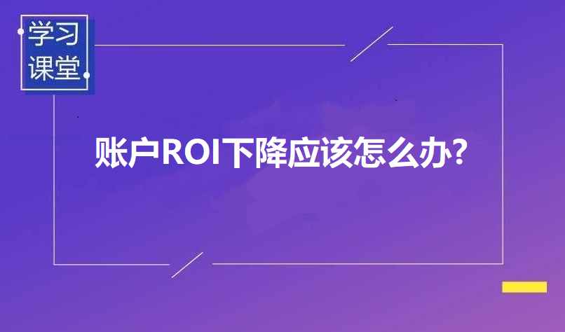 陕西竞价营销推广ROI下降应该怎么办?